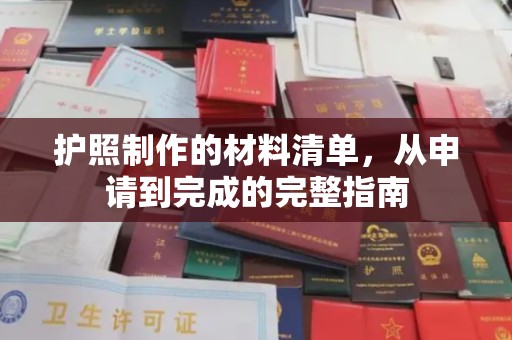 永吉护照制作的材料清单，从申请到完成的完整指南