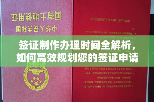 永吉签证制作办理时间全解析，如何高效规划您的签证申请流程