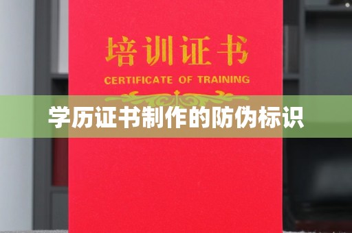 永吉学历证书制作的防伪标识