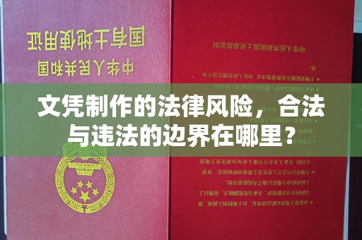 永吉文凭制作的法律风险，合法与违法的边界在哪里？