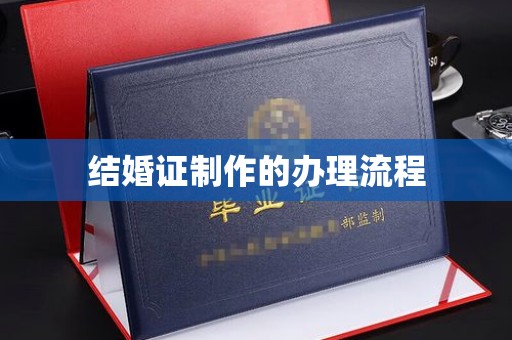 永吉结婚证制作的办理流程