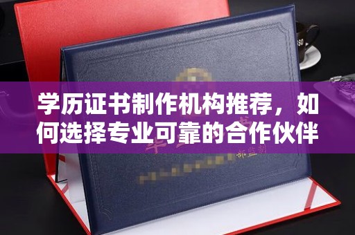 永吉学历证书制作机构推荐，如何选择专业可靠的合作伙伴？