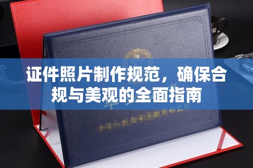 永吉证件照片制作规范，确保合规与美观的全面指南