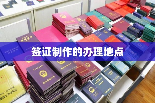 永吉签证制作的办理地点