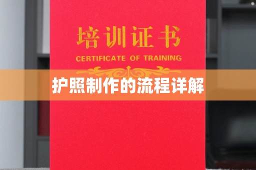 永吉护照制作的流程详解