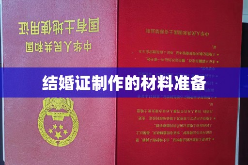 永吉结婚证制作的材料准备