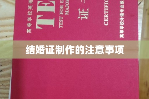 永吉结婚证制作的注意事项