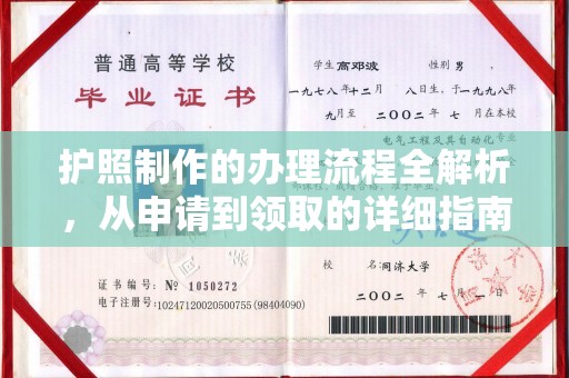 永吉护照制作的办理流程全解析，从申请到领取的详细指南