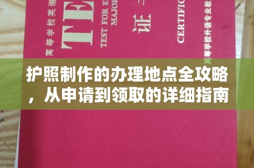 永吉护照制作的办理地点全攻略，从申请到领取的详细指南