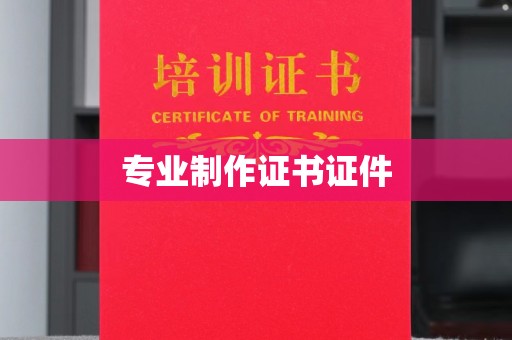 永吉专业制作证书证件