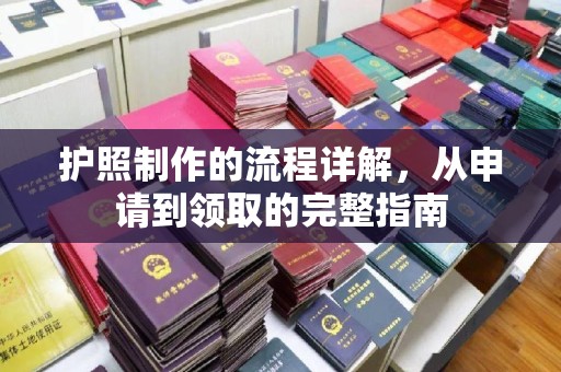永吉护照制作的流程详解，从申请到领取的完整指南