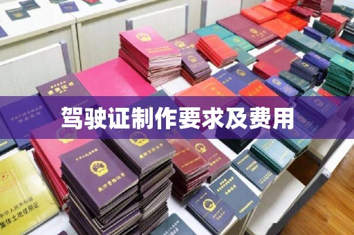 永吉驾驶证制作要求及费用