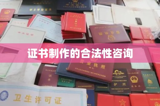 永吉证书制作的合法性咨询