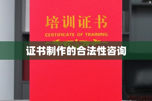 永吉证书制作的合法性咨询