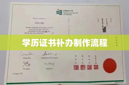 永吉学历证书补办制作流程