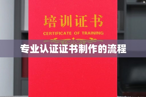 永吉专业认证证书制作的流程