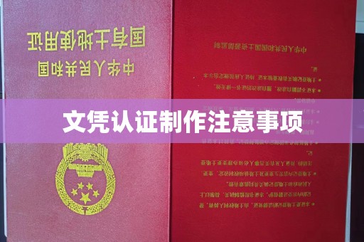 永吉文凭认证制作注意事项