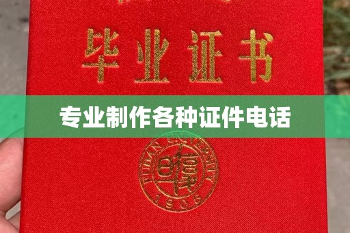 永吉专业制作各种证件电话