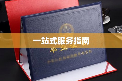 永吉一站式服务指南
