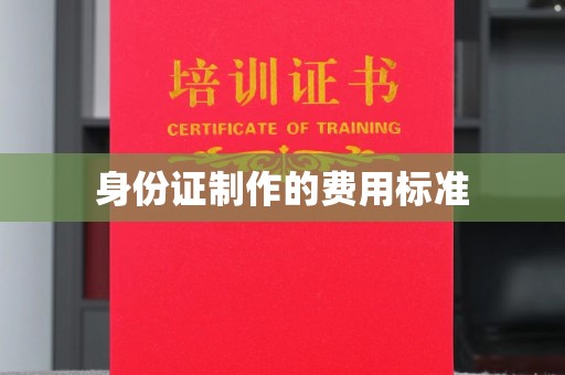 永吉身份证制作的费用标准