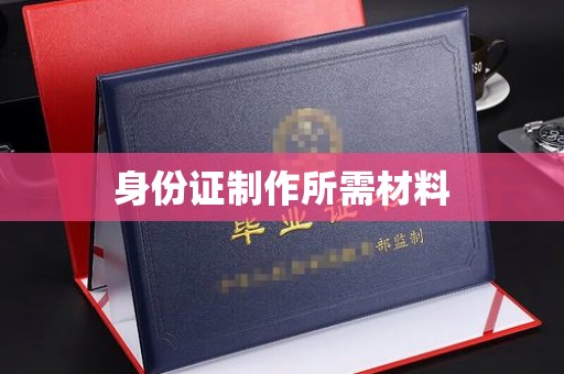 永吉身份证制作所需材料