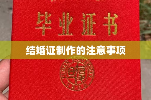 永吉结婚证制作的注意事项