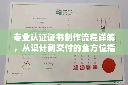 永吉专业认证证书制作流程详解，从设计到交付的全方位指南