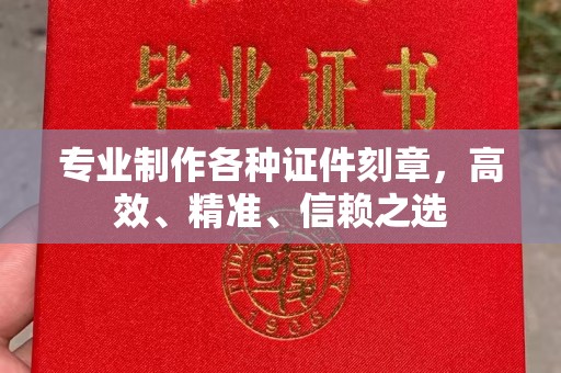永吉专业制作各种证件刻章，高效、精准、信赖之选