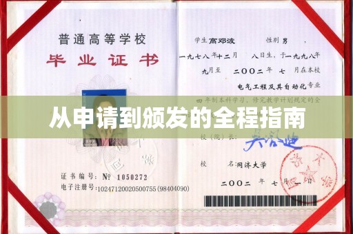 永吉从申请到颁发的全程指南