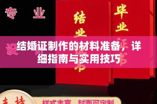永吉结婚证制作的材料准备，详细指南与实用技巧
