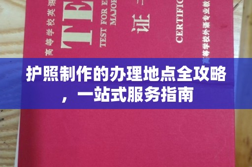永吉护照制作的办理地点全攻略，一站式服务指南