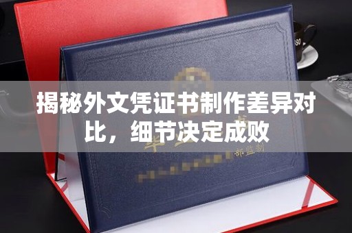 永吉揭秘外文凭证书制作差异对比，细节决定成败