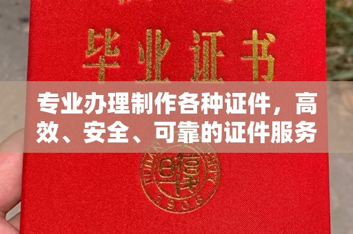 永吉专业办理制作各种证件，高效、安全、可靠的证件服务专家