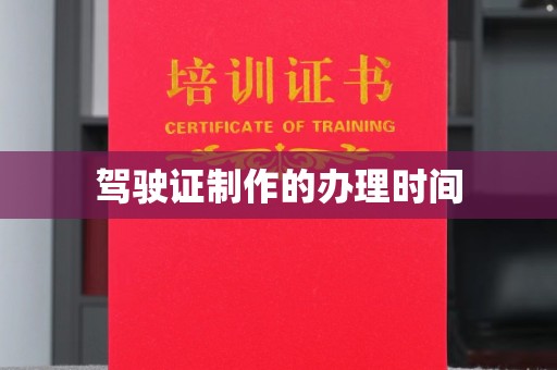 永吉驾驶证制作的办理时间