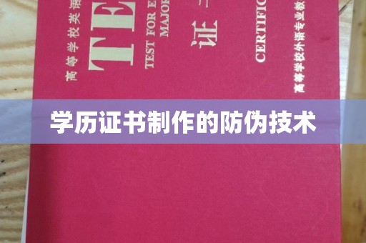永吉学历证书制作的防伪技术