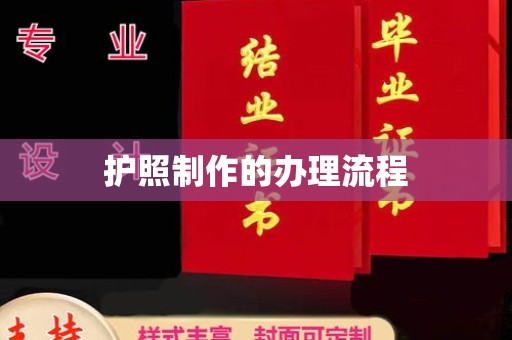 永吉护照制作的办理流程