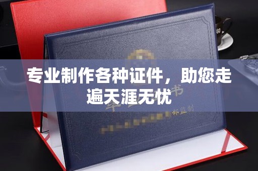 永吉专业制作各种证件，助您走遍天涯无忧