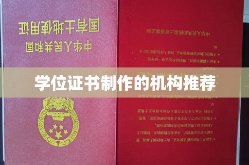 永吉学位证书制作的机构推荐