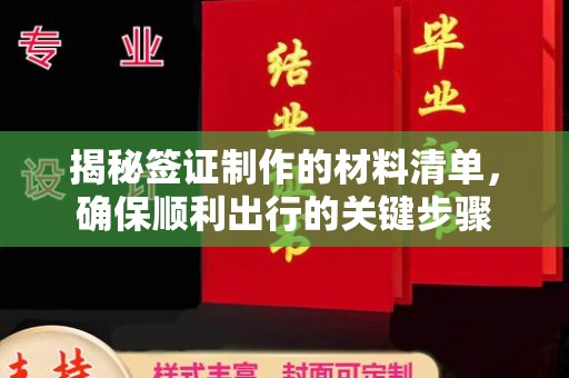 永吉揭秘签证制作的材料清单，确保顺利出行的关键步骤