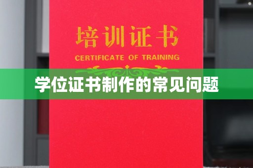 永吉学位证书制作的常见问题