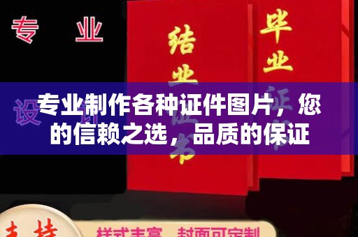 永吉专业制作各种证件图片，您的信赖之选，品质的保证