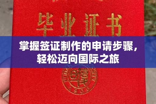 永吉掌握签证制作的申请步骤，轻松迈向国际之旅