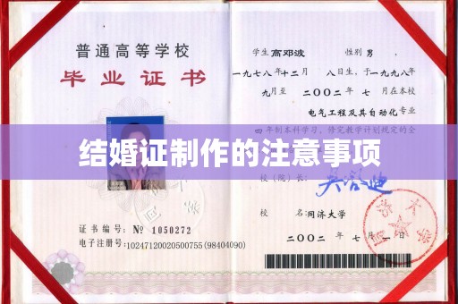 永吉结婚证制作的注意事项