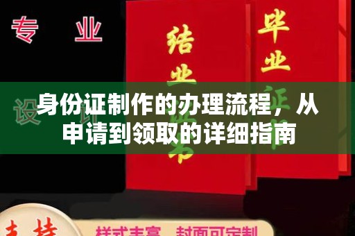永吉身份证制作的办理流程，从申请到领取的详细指南