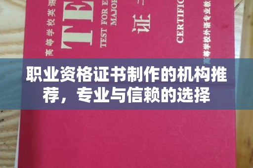 永吉职业资格证书制作的机构推荐，专业与信赖的选择