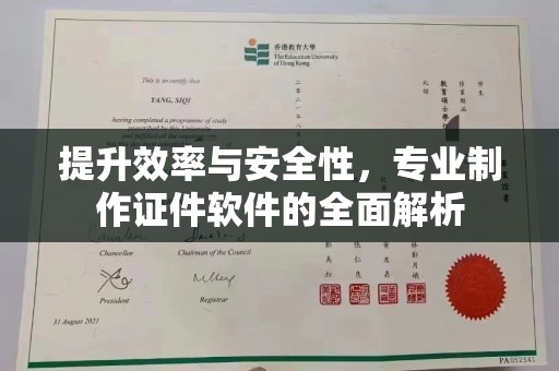 永吉提升效率与安全性，专业制作证件软件的全面解析