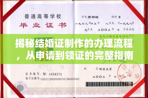 永吉揭秘结婚证制作的办理流程，从申请到领证的完整指南