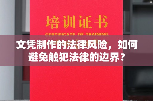 永吉文凭制作的法律风险，如何避免触犯法律的边界？