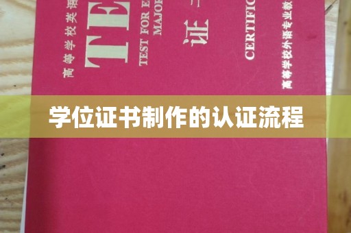 永吉学位证书制作的认证流程