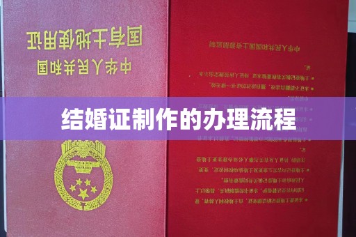 永吉结婚证制作的办理流程